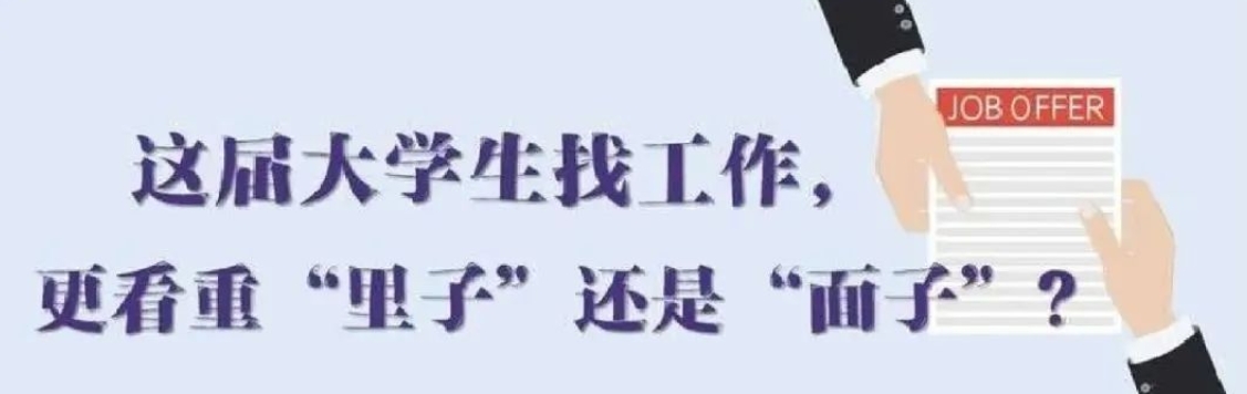 找工作看重啥？近九成受访应届生直言“里子”比“面子”重要